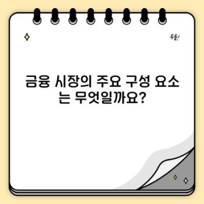 금융 핵심정보 요약: 초보자를 위한 친절한 금융 가이드