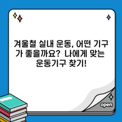 겨울철 실내 운동, 춥지 않게! 나에게 딱 맞는 운동기구는?