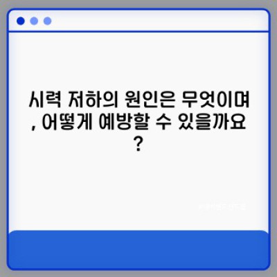 시력보호 완벽 가이드: 눈 건강 지키는 핵심 전략