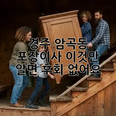 경주 암곡동 포장이사, 이것만 알면 후회 없어요! 🚚✨