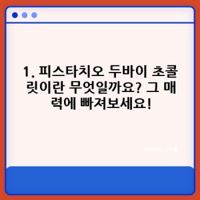 피스타치오 두바이 초콜릿 완벽 가이드: 맛, 종류, 구매처, 그리고 더 많은 것들!