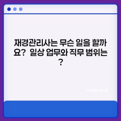 재경관리사 되는 길: 장점, 단점, 전망, 그리고 회계사와의 비교 분석