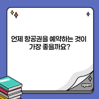 항공권 예약 완전 정복 가이드: 최저가 항공권 찾는 꿀팁부터 예약 변경까지!