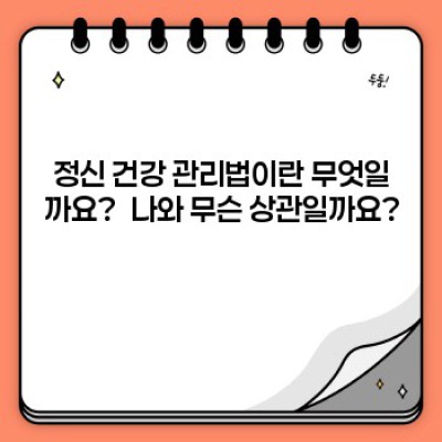 정신 건강 관리법 요약정보 우선 확인: 나를 위한 마음 건강 지침서