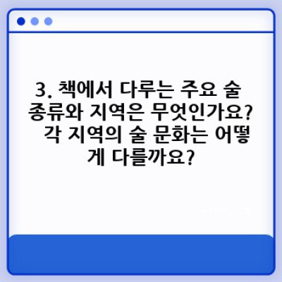 처음 읽는 술의 세계사: 궁금증 해결 & 술 이야기 완벽 정복!