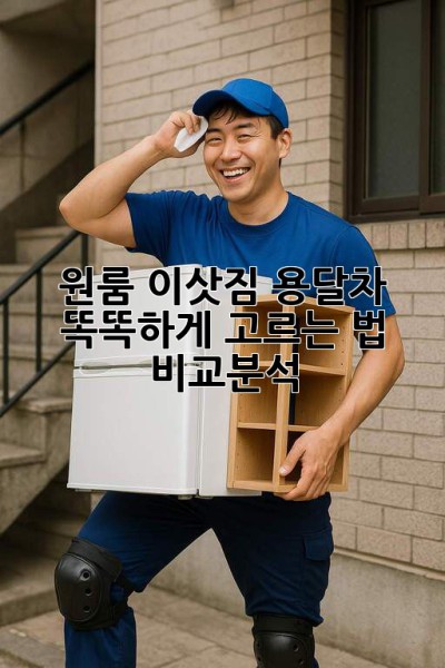 원룸 이삿짐, 용달차 똑똑하게 고르는 법 🚚💰 비교분석!