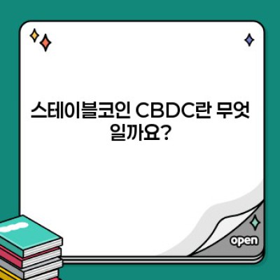 스테이블코인 CBDC: 중앙은행 디지털 화폐의 미래를 위한 안정적인 선택? 완벽 가이드