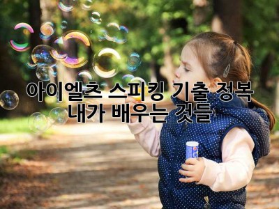 아이엘츠 스피킹 기출 정복! 내가 배우는 것들🤫
