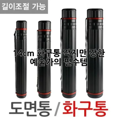 14cm 화구통, 작지만 강한 예술가의 필수템!