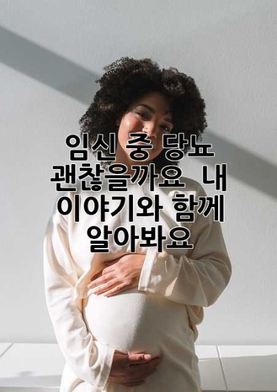 임신 중 당뇨, 괜찮을까요? 👶🏻 내 이야기와 함께 알아봐요!