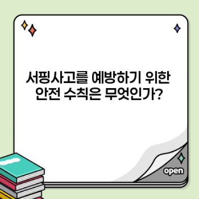서핑사고: 원인, 예방, 대처법 완벽 가이드