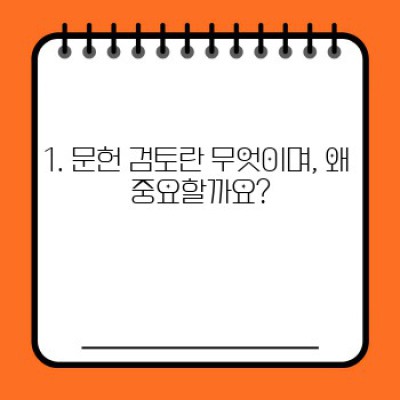 문헌 검토 작성법 핵심 포인트 요약: 논문, 보고서 완성의 지름길
