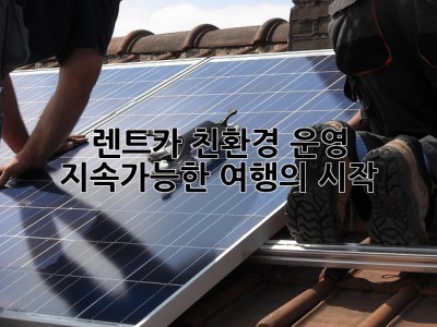 🚗💨 렌트카 친환경 운영, 지속가능한 여행의 시작! 🌱🌍