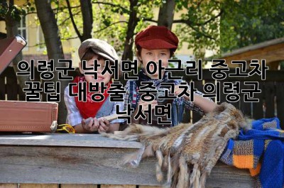 의령군 낙서면 아근리 중고차 꿀팁 대방출! 🚗💨 #중고차 #의령군 #낙서면