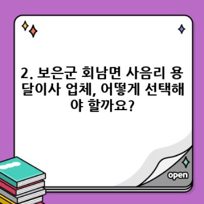 충청북도 보은군 회남면 사음리 용달이사 완벽 가이드: 비용, 업체 선택, 주의사항까지!