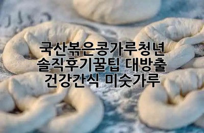 국산볶은콩가루청년 솔직후기🍯꿀팁 대방출! #건강간식 #미숫가루