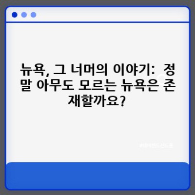 뉴욕 숨겨진 매력 탐구: 아무도 모르는 뉴욕의 진실