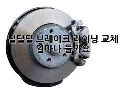 덜덜덜... 브레이크 라이닝 교체, 얼마나 들까요? 😭