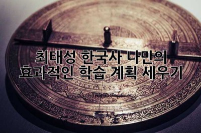 최태성 한국사, 나만의 효과적인 학습 계획 세우기!