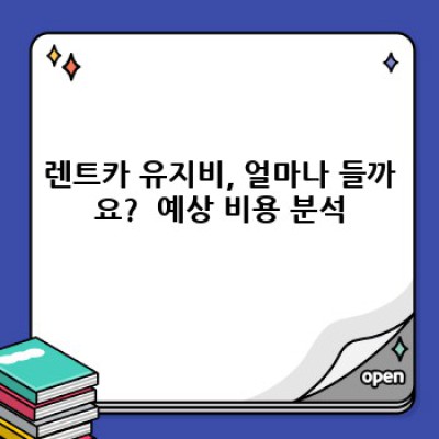 렌트카 유지비 완벽 가이드: 숨겨진 비용까지 파헤쳐 보자!