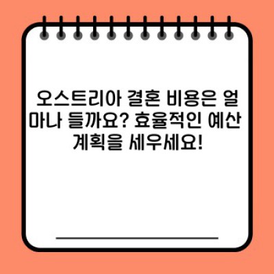 오스트리아 결혼: 절차, 비용, 서류, 그리고 주의사항 완벽 가이드