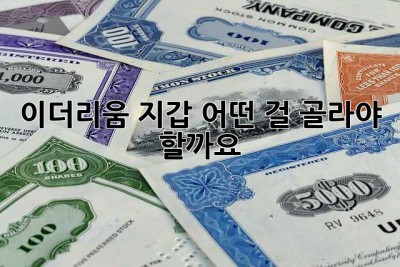 이더리움 지갑, 어떤 걸 골라야 할까요? 🤔