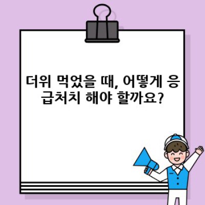 더위 먹었을 때 증상과 응급처치 완벽 가이드: 놓치지 말아야 할 필수 정보!