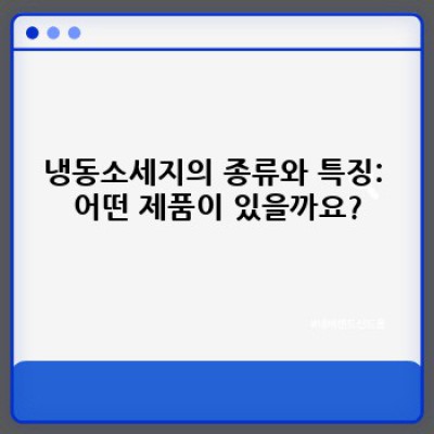 냉동소세지 완벽 가이드: 맛있게 즐기는 방법부터 궁금증 해소까지!