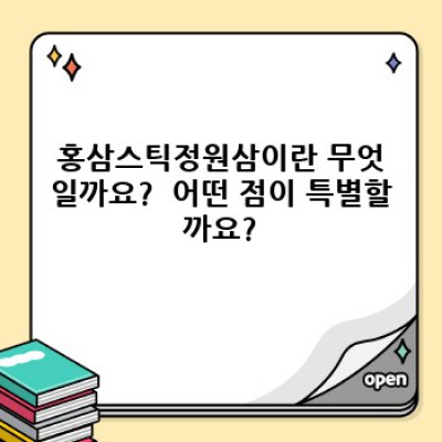 홍삼스틱정원삼: 꼼꼼 비교분석 & 효과적인 선택 가이드