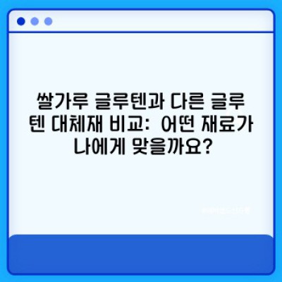 쌀가루 글루텐: 완벽한 글루텐프리 베이킹을 위한 궁극 가이드