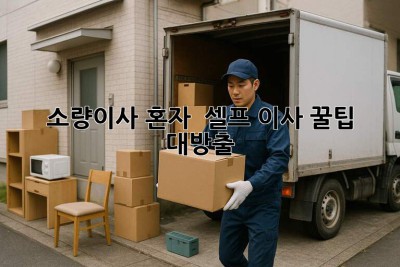 소량이사 혼자? 🤔 셀프 이사 꿀팁 대방출! 📦✨