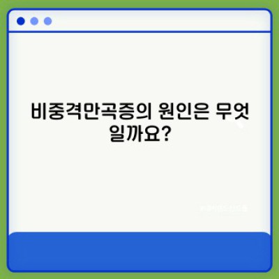 비중격만곡증 완벽 가이드: 증상, 원인, 진단, 치료, 그리고 회복까지!