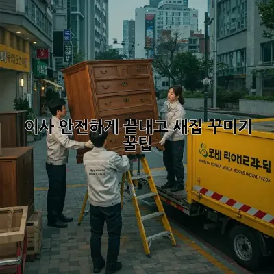 이사, 안전하게 끝내고 새집 꾸미기 꿀팁!