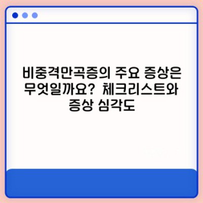 비중격만곡증, 궁금증 해결! 증상부터 수술까지 완벽 가이드