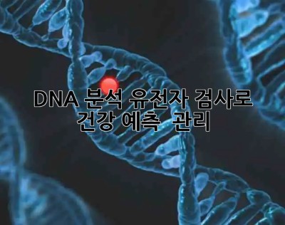 DNA 분석🧬 유전자 검사로 건강 예측 & 관리! 💪