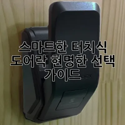 스마트한 터치식 도어락, 현명한 선택 가이드 🔒