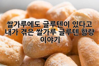 쌀가루에도 글루텐이 있다고? 🤔 내가 겪은 쌀가루 글루텐 함량 이야기