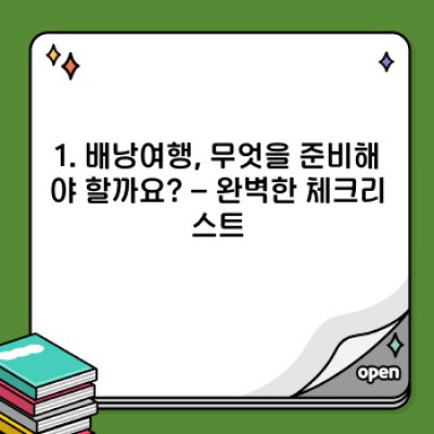 배낭여행 필수 준비물 완벽 가이드: 자유로운 여정을 위한 꼼꼼한 체크리스트