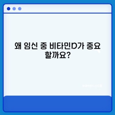 임산부 비타민D: 엄마와 아기 건강 위한 완벽 가이드