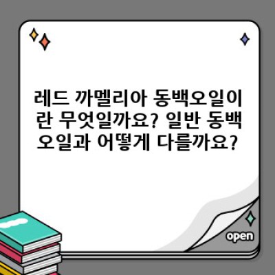 동백오일 레드 까멜리아: 피부 & 모발 케어의 새로운 기준? 궁극의 선택 가이드