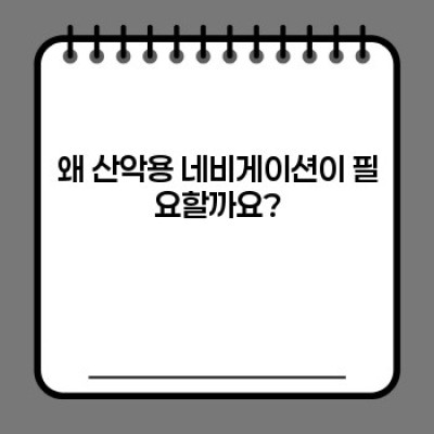 산악용 네비게이션 완벽 가이드: 등산 안전을 위한 필수 정보