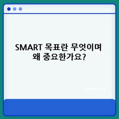 SMART 목표 설정 방법: 성공적인 목표 달성을 위한 완벽 가이드