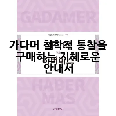 가다머: 철학적 통찰을 '구매'하는 지혜로운 안내서