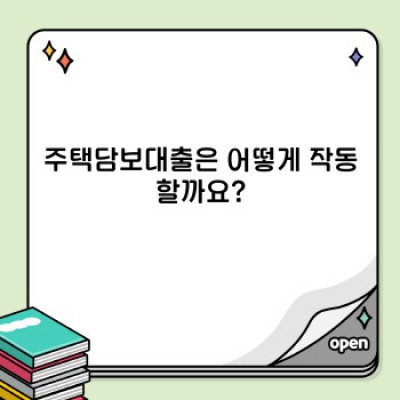 주택담보대출 완벽 가이드: 궁금증 해소와 현명한 대출 전략