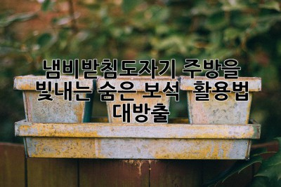 🍳 냄비받침도자기: 주방을 빛내는 숨은 보석 ✨ 활용법 대방출!