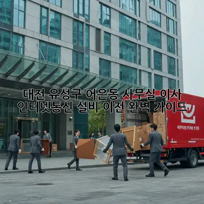 대전 유성구 어은동 사무실 이사? 인터넷/통신 설비 이전 완벽 가이드!