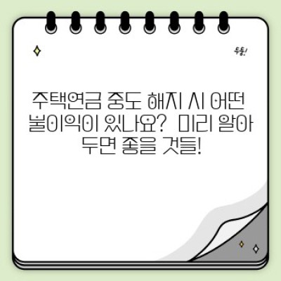 주택연금 완벽 가이드: 내 집, 노후 자금으로 바꾸는 방법!  [2024 최신 정보]