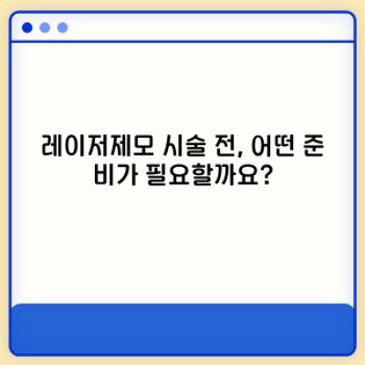 레이저제모, 효과와 부작용, 비용까지 완벽 가이드: 털 없는 매끄러운 피부를 위한 모든 것