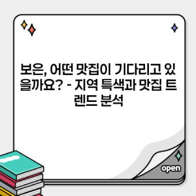 보은맛집 요약정보 우선 확인: 숨겨진 보석 같은 맛집 BEST 5 & 여행 계획 완벽 가이드