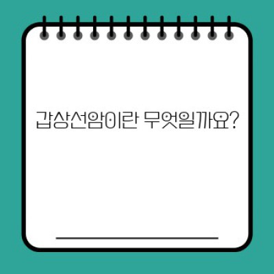 갑상선암 완벽 가이드: 모든 궁금증 해결!